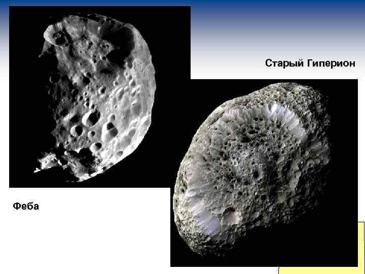 Старый Гиперион Феба 
