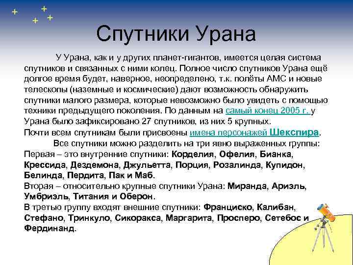 Спутники Урана У Урана, как и у других планет-гигантов, имеется целая система спутников и