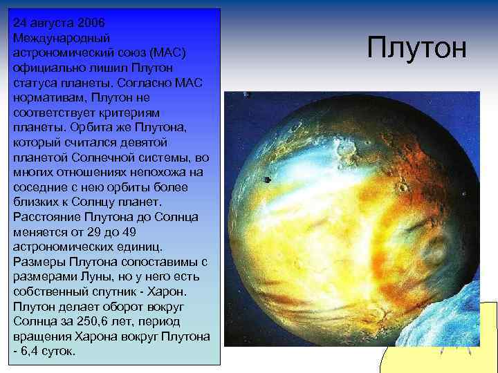 24 августа 2006 Международный астрономический союз (МАС) официально лишил Плутон статуса планеты. Согласно МАС