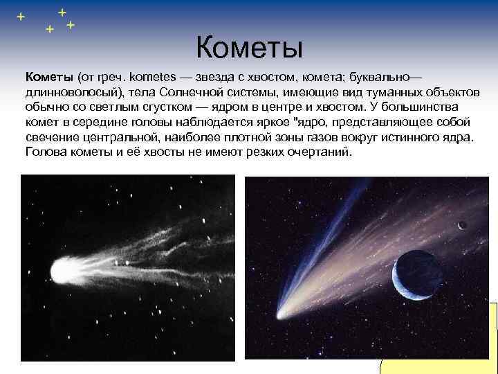 Кометы (от греч. kometes — звезда с хвостом, комета; буквально— длинноволосый), тела Солнечной системы,