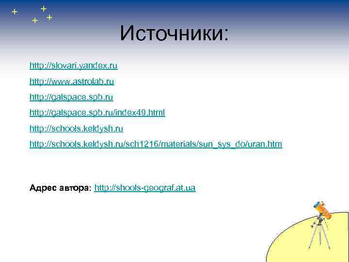 Источники: http: //slovari. yandex. ru http: //www. astrolab. ru http: //galspace. spb. ru/index 49.