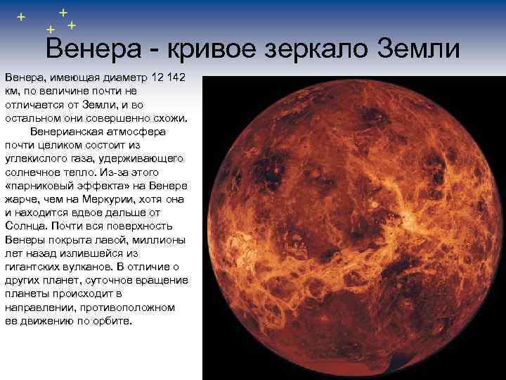 Венера - кривое зеркало Земли Венера, имеющая диаметр 12 142 км, по величине почти