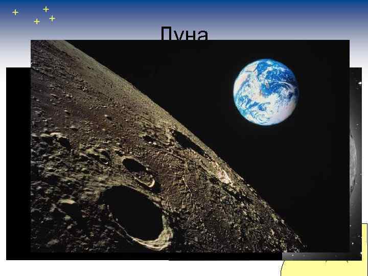Луна ЛУНА - естественный спутник Земли, ее постоянный ближайший сосед. Это скалистое шаровидное тело