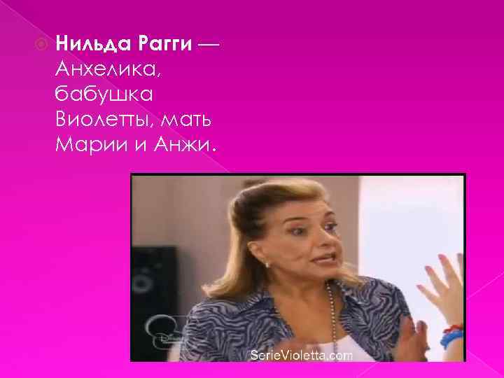  Нильда Рагги — Анхелика, бабушка Виолетты, мать Марии и Анжи. 