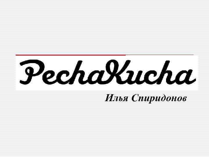 Илья Спиридонов 