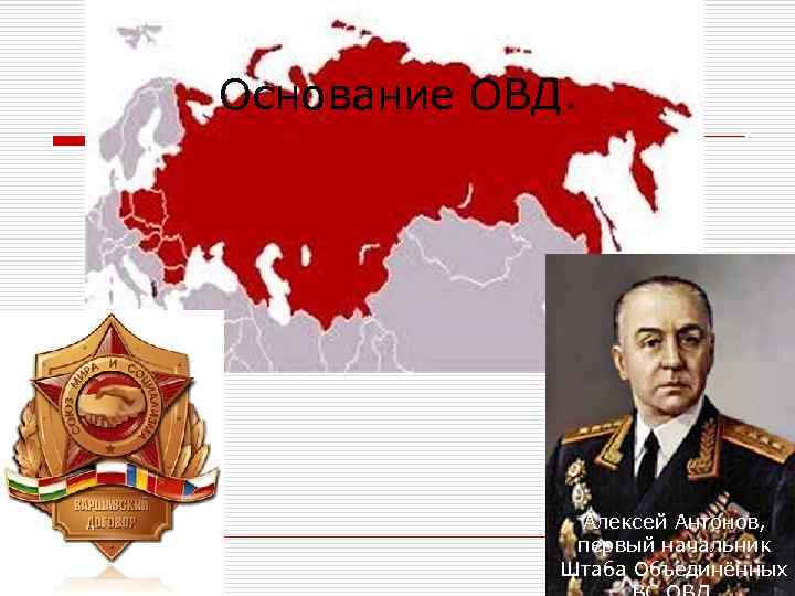 Основание ОВД. Алексей Антонов, первый начальник Штаба Объединённых 