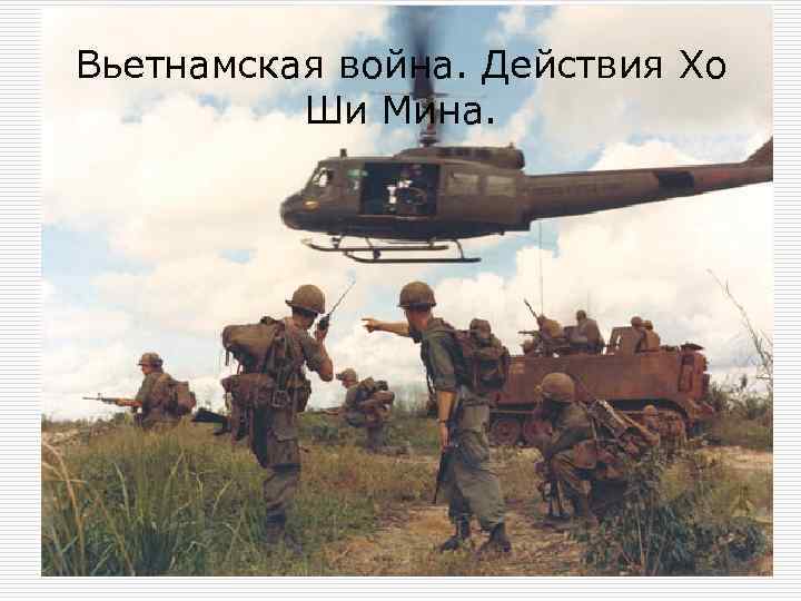 Вьетнамская война. Действия Хо Ши Мина. 