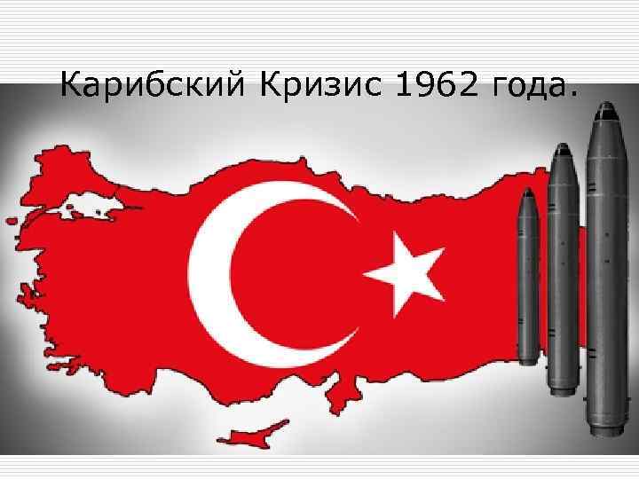 Карибский Кризис 1962 года. 