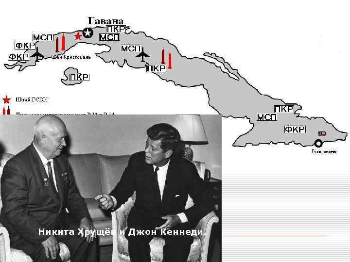 Никита Хрущёв и Джон Кеннеди. 