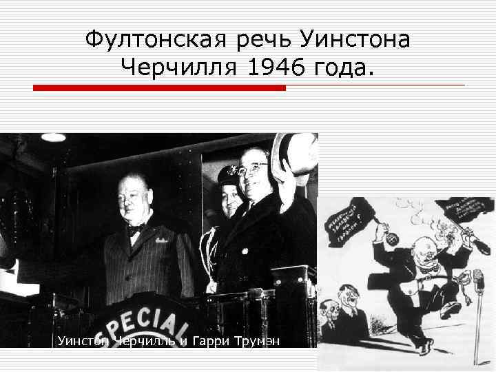 Фултонская речь. Речь Черчилля 1946. Фултонская речь Черчилля ссылка. Фултонская речь Черчилля Дата. Фултонская речь Черчилля посвящалась.