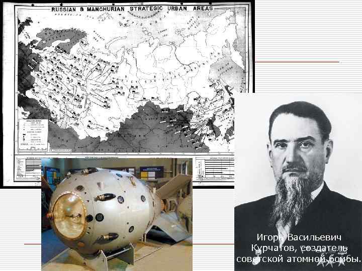 Игорь Васильевич Курчатов, создатель советской атомной бомбы. 