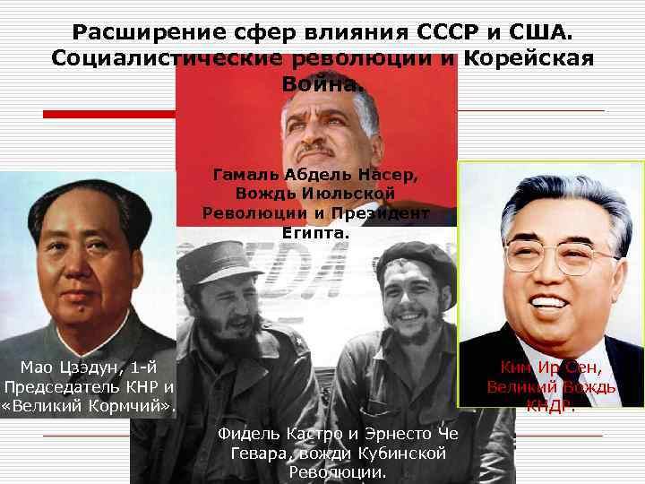 Расширение сфер влияния СССР и США. Социалистические революции и Корейская Война. Гамаль Абдель Насер,