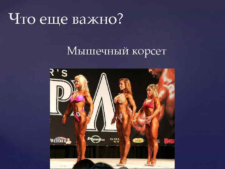 Что еще важно? Мышечный корсет 