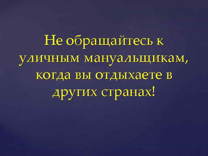 Не обращайтесь к уличным мануальщикам, когда вы отдыхаете в других странах! 