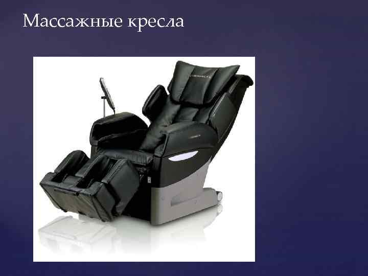 Массажные кресла 