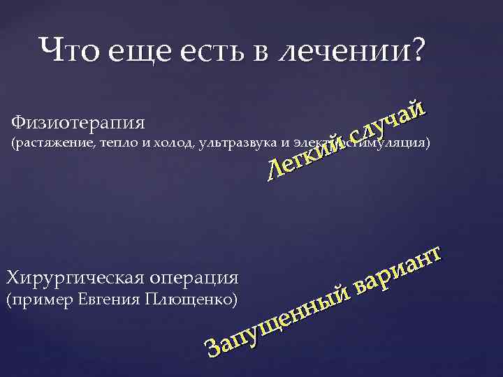 Что еще есть в лечении? ай уч сл (растяжение, тепло и холод, ультразвука и