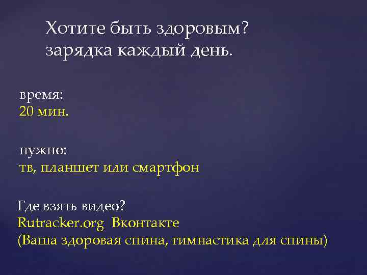 Хотите быть здоровым? зарядка каждый день. время: 20 мин. нужно: тв, планшет или смартфон