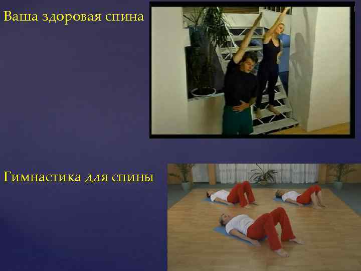 Ваша здоровая спина Гимнастика для спины 