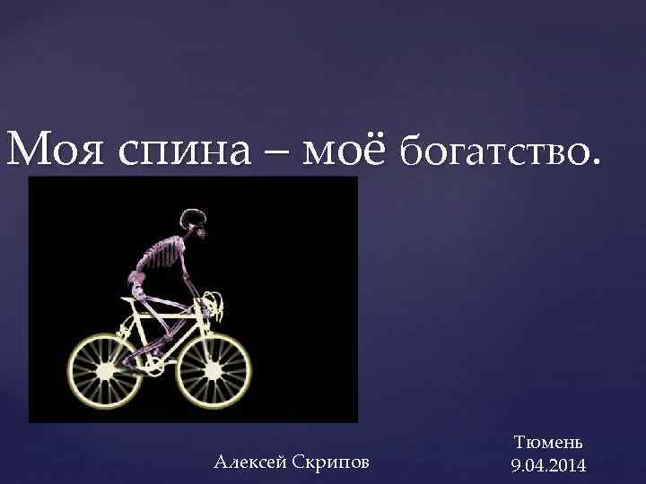 Моя спина – моё богатство. Алексей Скрипов Тюмень 9. 04. 2014 