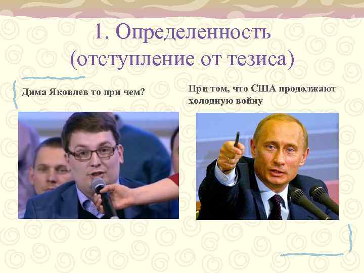 1. Определенность (отступление от тезиса) Дима Яковлев то при чем? При том, что США