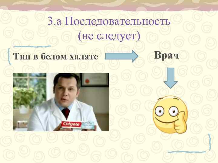 3. а Последовательность (не следует) Тип в белом халате Врач 