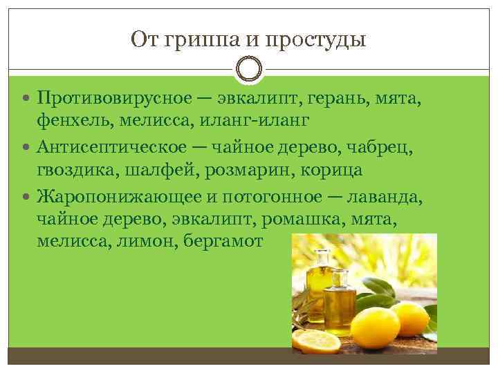 От гриппа и простуды Противовирусное — эвкалипт, герань, мята, фенхель, мелисса, иланг-иланг Антисептическое —