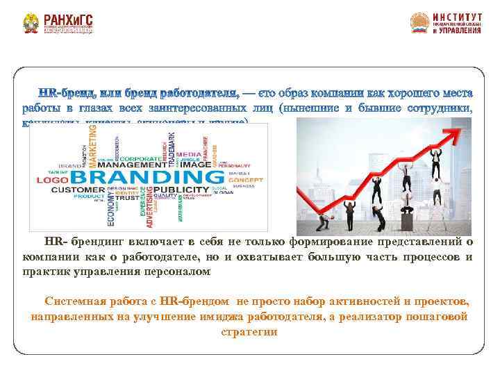HR- брендинг включает в себя не только формирование представлений о компании как о работодателе,