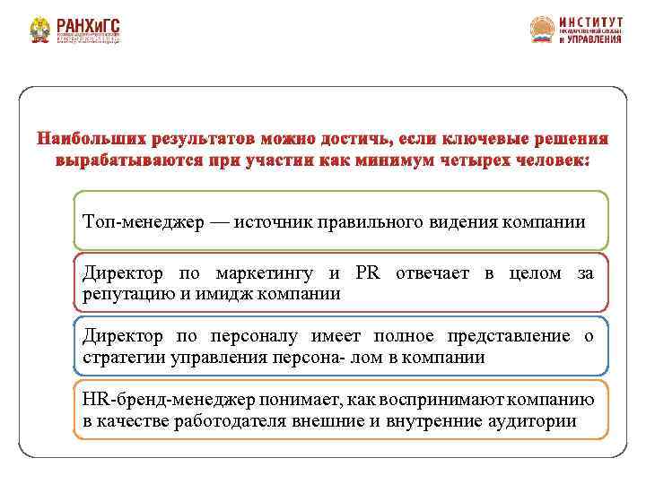 Наибольших результатов можно достичь, если ключевые решения вырабатываются при участии как минимум четырех человек: