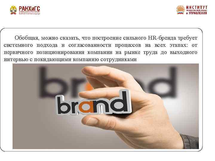  Обобщая, можно сказать, что построение сильного HR-бренда требует системного подхода и согласованности процессов