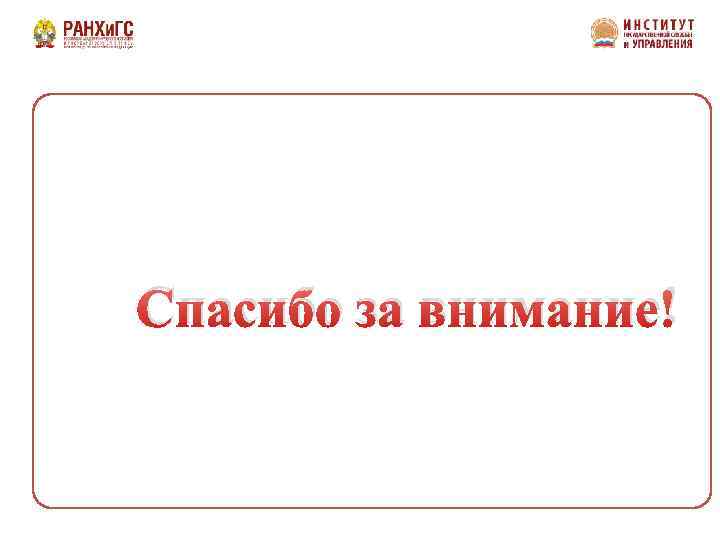 Спасибо за внимание! 