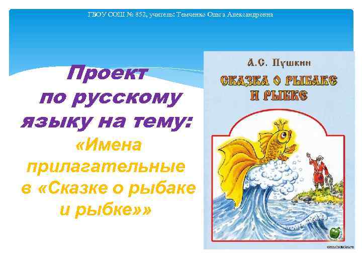 ГБОУ СОШ № 852, учитель: Темченко Ольга Александровна Проект по русскому языку на тему: