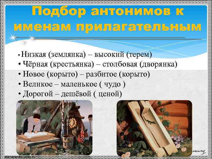 Подбор антонимов к именам прилагательным • Низкая (землянка) – высокий (терем) • Чёрная (крестьянка)