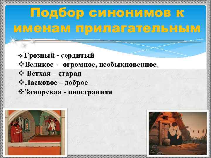 Подбор синонимов к именам прилагательным v Грозный - сердитый v. Великое – огромное, необыкновенное.