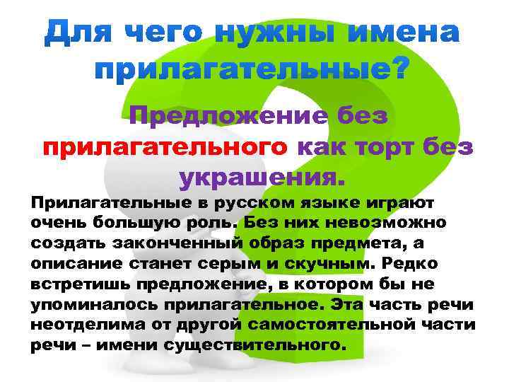 Предложение без прилагательного как торт без украшения. Прилагательные в русском языке играют очень большую