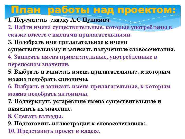 План работы над проектом: 1. Перечитать сказку А. С Пушкина. 2. Найти имена существительные,