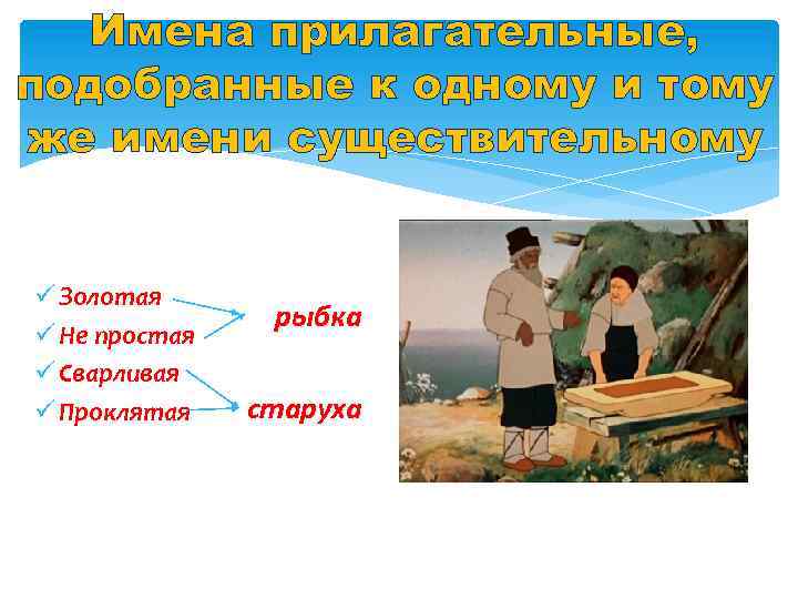 Имена прилагательные, подобранные к одному и тому же имени существительному ü Золотая ü Не