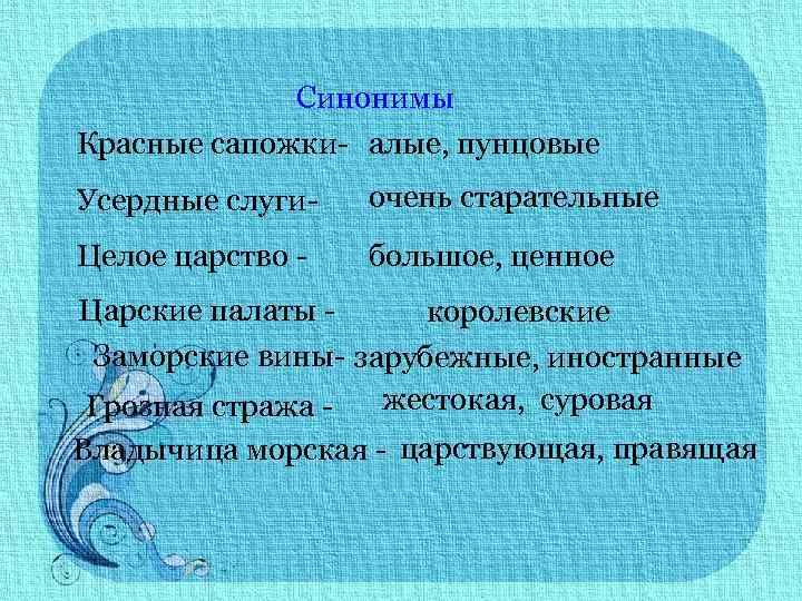 Синонимы Красные сапожки- алые, пунцовые Усердные слуги- очень старательные Целое царство - большое, ценное