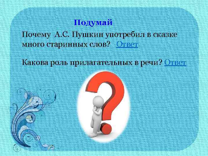 Подумай Почему А. С. Пушкин употребил в сказке много старинных слов? Ответ Какова роль