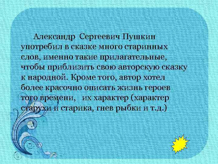 Александр Сергеевич Пушкин употребил в сказке много старинных слов, именно такие прилагательные, чтобы приблизить