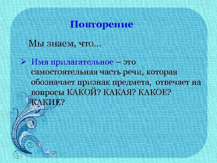 Повторение Мы знаем, что… Ø Имя прилагательное – это самостоятельная часть речи, которая обозначает