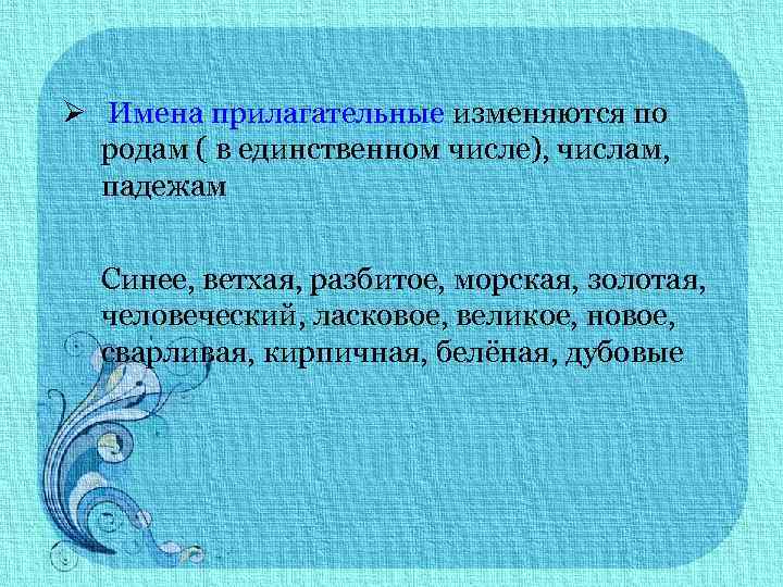 Ø Имена прилагательные изменяются по родам ( в единственном числе), числам, падежам Синее, ветхая,