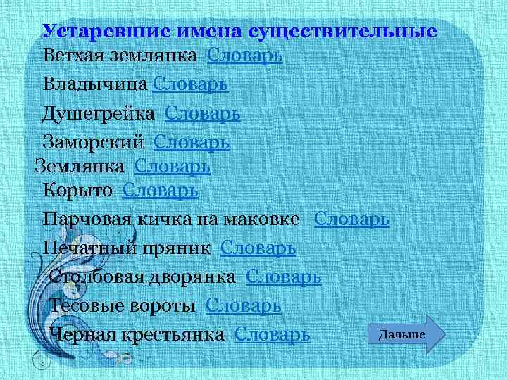 Устаревшие имена существительные Ветхая землянка Словарь Владычица Словарь Душегрейка Словарь Заморский Словарь Землянка Словарь