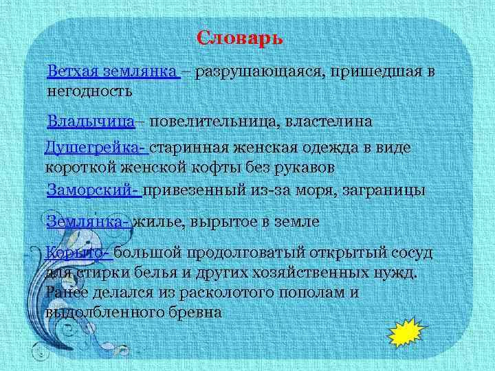 Словарь Ветхая землянка – разрушающаяся, пришедшая в негодность Владычица– повелительница, властелина Душегрейка- старинная женская