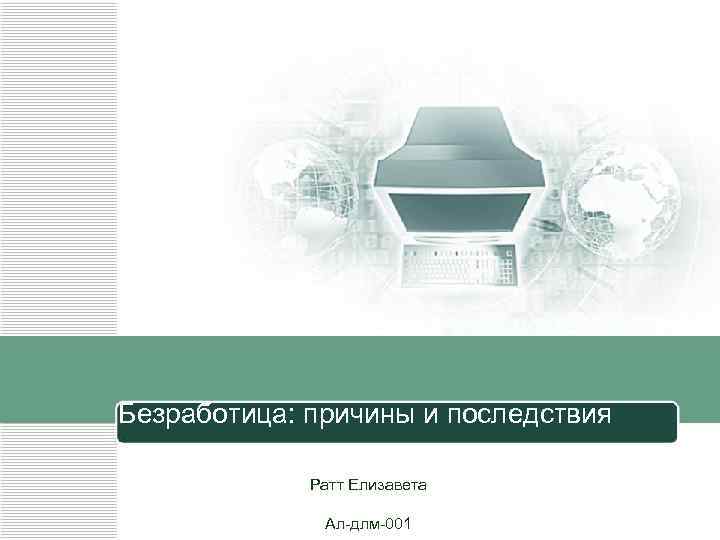 Безработица: причины и последствия Ратт Елизавета Ал-длм-001 