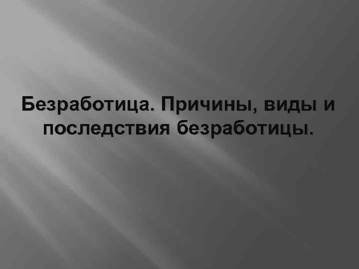 Безработица. Причины, виды и последствия безработицы. 
