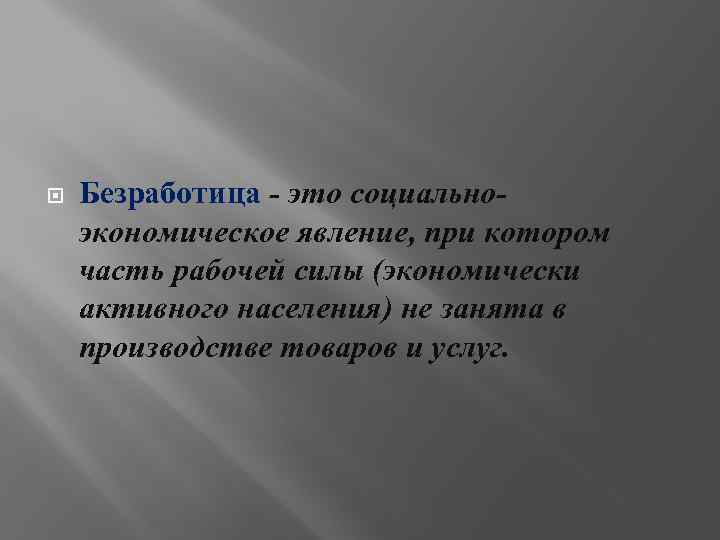  Безработица - это социальноэкономическое явление, при котором часть рабочей силы (экономически активного населения)