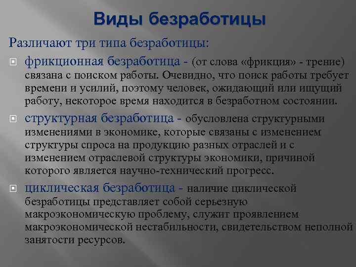 Виды безработицы Различают три типа безработицы: фрикционная безработица - (от слова «фрикция» - трение)