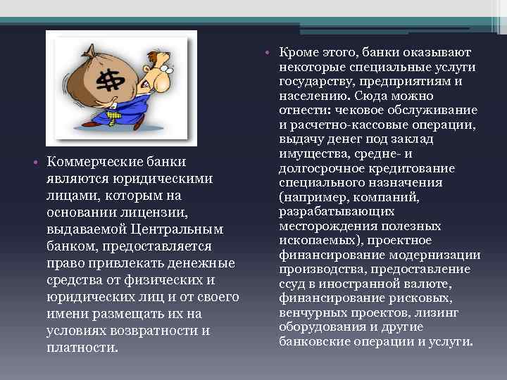  • Коммерческие банки являются юридическими лицами, которым на основании лицензии, выдаваемой Центральным банком,