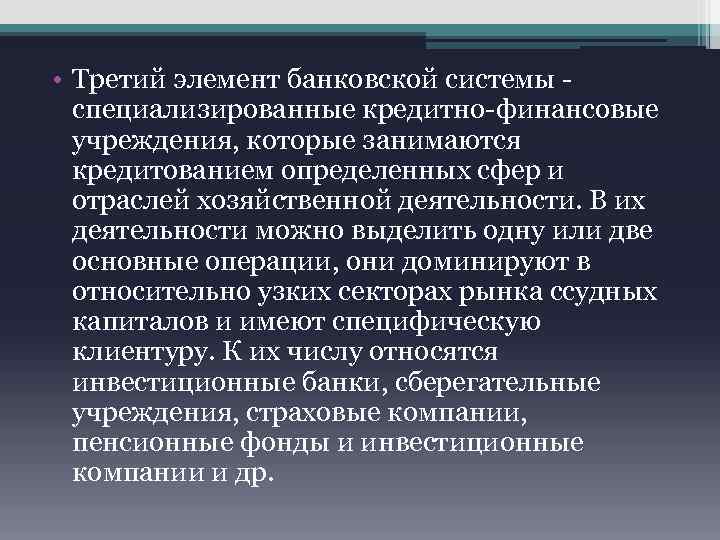  • Третий элемент банковской системы специализированные кредитно-финансовые учреждения, которые занимаются кредитованием определенных сфер