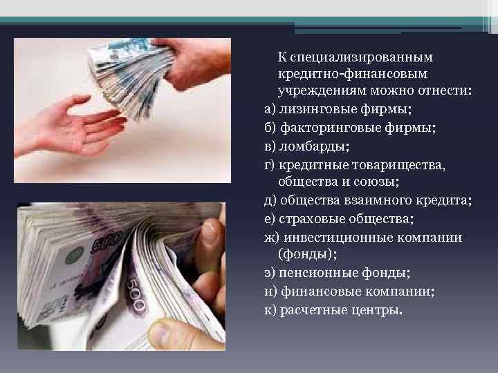 К специализированным кредитно-финансовым учреждениям можно отнести: а) лизинговые фирмы; б) факторинговые фирмы; в) ломбарды;